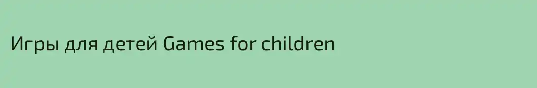 Игры для детей Games for children